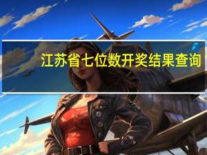 江苏省七位数开奖结果查询（江苏省七位数开奖结果）
