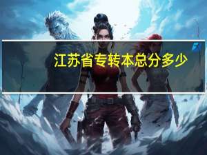 江苏省专转本总分多少