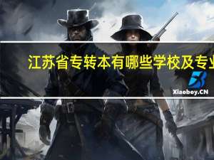 江苏省专转本有哪些学校及专业