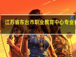 江苏省东台市职业教育中心专业设置