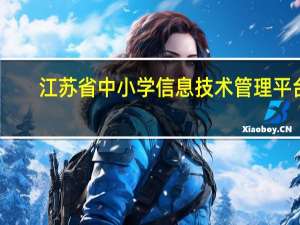 江苏省中小学信息技术管理平台（江苏省中小学信息技术学习网）