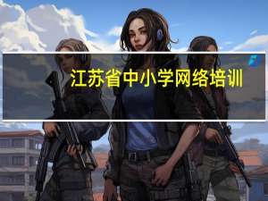 江苏省中小学网络培训（江苏省中小学信息技术学习网）