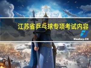 江苏省乒乓球专项考试内容