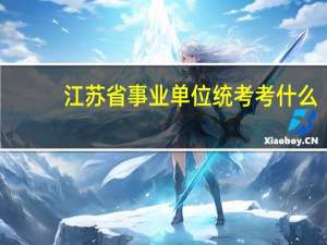 江苏省事业单位统考考什么