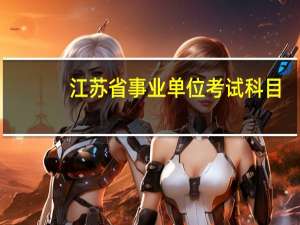 江苏省事业单位考试科目