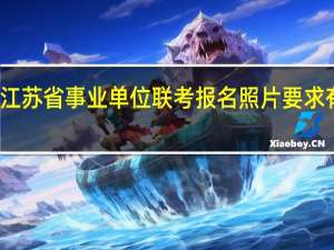 江苏省事业单位联考报名照片要求有哪些