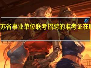 江苏省事业单位联考招聘的准考证在哪里打印