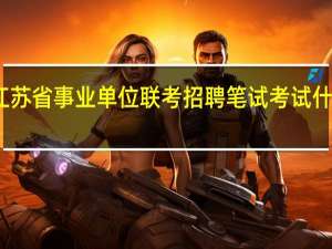 江苏省事业单位联考招聘笔试考试什么内容