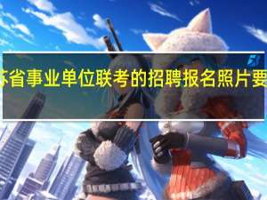 江苏省事业单位联考的招聘报名照片要求是什么