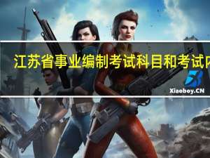 江苏省事业编制考试科目和考试内容