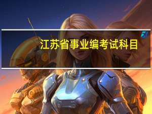 江苏省事业编考试科目