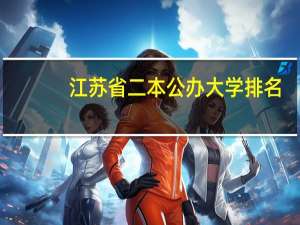 江苏省二本公办大学排名