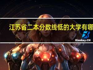 江苏省二本分数线低的大学有哪些
