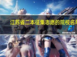 江苏省二本征集志愿的院校名单