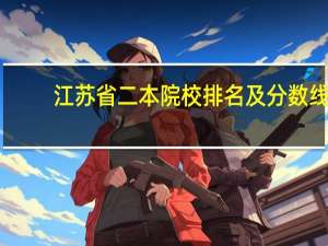 江苏省二本院校排名及分数线