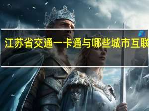 江苏省交通一卡通与哪些城市互联互通