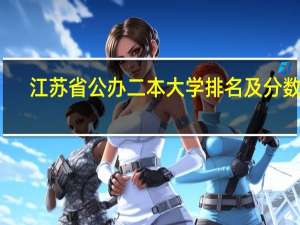 江苏省公办二本大学排名及分数线