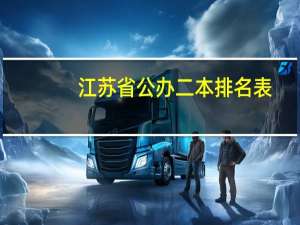 江苏省公办二本排名表