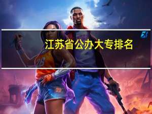 江苏省公办大专排名