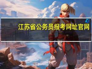 江苏省公务员报考网址官网