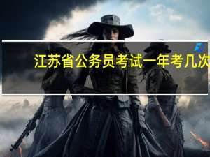 江苏省公务员考试一年考几次