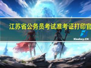 江苏省公务员考试准考证打印官网