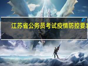 江苏省公务员考试疫情防控要求
