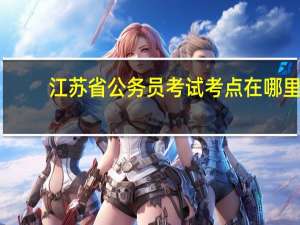 江苏省公务员考试考点在哪里