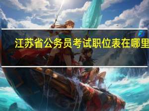 江苏省公务员考试职位表在哪里看