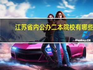 江苏省内公办二本院校有哪些