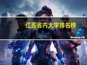 江苏省内大学排名榜