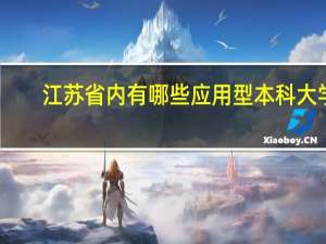 江苏省内有哪些应用型本科大学