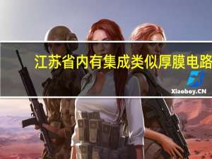 江苏省内有集成类似厚膜电路，电阻印刷的厂商么