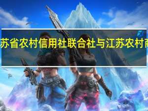 江苏省农村信用社联合社与江苏农村商业银行（江苏省农村信用社联合社网上银行）