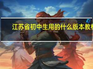 江苏省初中生用的什么版本教材
