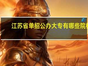 江苏省单招公办大专有哪些院校