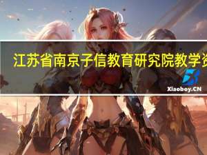 江苏省南京子信教育研究院教学资源