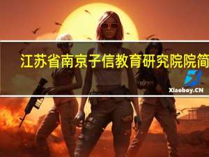 江苏省南京子信教育研究院院简介