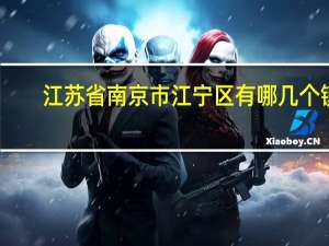 江苏省南京市江宁区有哪几个镇
