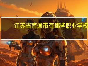 江苏省南通市有哪些职业学校