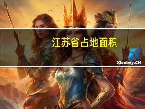 江苏省占地面积