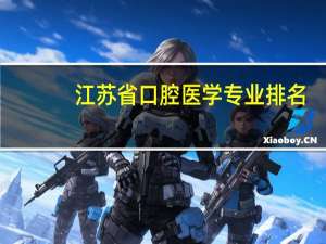 江苏省口腔医学专业排名