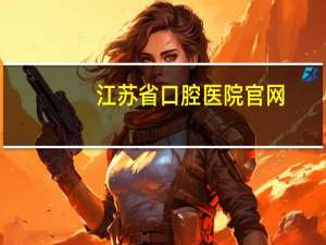 江苏省口腔医院官网(省立口腔医院介绍)