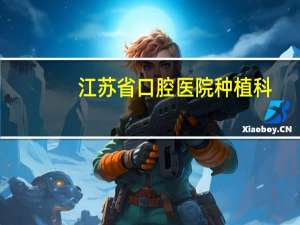 江苏省口腔医院种植科，淮安种植牙哪家最好