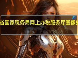 江苏省国家税务局网上办税服务厅图像处理软件 V1.0 绿色免费版（江苏省国家税务局网上办税服务厅图像处理软件 V1.0 绿色免费版功能简介）