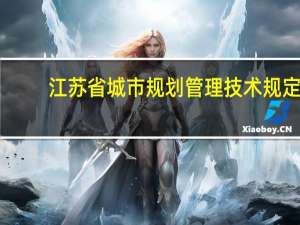 江苏省城市规划管理技术规定