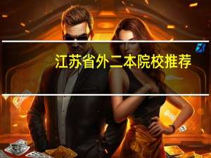 江苏省外二本院校推荐