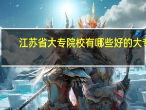 江苏省大专院校有哪些好的大专