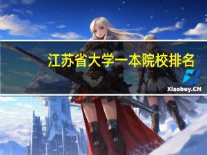 江苏省大学一本院校排名