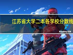 江苏省大学二本各学校分数线